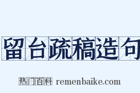 留台疏稿造句是什么意思的图片